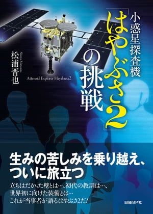 小惑星探査機「はやぶさ2」の挑戦