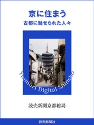京に住まう　古都に魅せられた人々