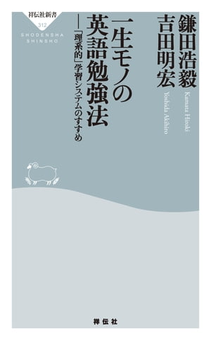 一生モノの英語勉強法