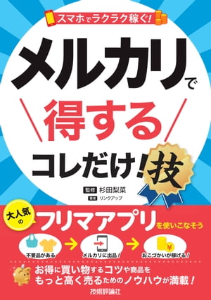 スマホでラクラク稼ぐ！ メルカリで得する コレだけ！技[