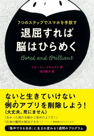 退屈すれば脳はひらめく 7つのステップでスマホを手放す【電子書籍】 マヌーシュ ゾモロディ