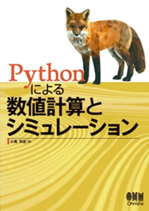 ＜p＞＜strong＞※この商品はタブレットなど大きいディスプレイを備えた端末で読むことに適しています。また、文字だけを拡大することや、文字列のハイライト、検索、辞書の参照、引用などの機能が使用できません。＜/strong＞＜/p＞ ＜p＞※この電子書籍は紙版書籍のページデザインで制作した固定レイアウトです。＜/p＞ ＜p＞『C による数値計算とシミュレーション』のPython版登場!!＜br /＞ 　本書は、シミュレーションプログラミングの基礎と、それを支える数値計算の技術について解説します。数値計算の技術から、先端的なマルチエージェントシミュレーションの基礎までをPythonのプログラムを示しながら具体的に解説します。＜br /＞ 　アルゴリズムの原理を丁寧に説明するとともに、Pythonの便利な機能を応用する方法も随所で示すものです。＜/p＞ ＜p＞まえがき＜br /＞ 第1章　Pythonにおける数値計算＜br /＞ 1.1　Pythonによる数値計算プログラムの構成＜br /＞ 1.1.1　Pythonによる数値計算プログラム＜br /＞ 1.1.2　Pythonモジュールの活用＜br /＞ 1.2　数値計算と誤差＜br /＞ 1.2.1　数値計算における誤差＜br /＞ 1.2.2　数値計算における誤差の実際＜br /＞ 1.2.3　Pythonモジュールの活用＜br /＞ 章末問題＜br /＞ 第2章　常微分方程式に基づく物理シミュレーション＜br /＞ 2.1　質点の1次元運動シミュレーション＜br /＞ 2.1.1　自由落下のシミュレーション＜br /＞ 2.1.2　着陸船のシミュレーション＜br /＞ 2.2　 ポテンシャルに基づく2次元運動シミュレーション＜br /＞ 2.2.1　ポテンシャルに基づく2次元運動＜br /＞ 2.2.2　2次元運動シミュレーション＜br /＞ 2.3　Pythonモジュールの活用＜br /＞ 章末問題＜br /＞ 第3章　偏微分方程式に基づく物理シミュレーション＜br /＞ 3.1　偏微分方程式の境界値問題＜br /＞ 3.1.1　ラプラスの方程式＜br /＞ 3.1.2　ラプラスの方程式の境界値問題＜br /＞ 3.1.3　境界値問題の数値解法＜br /＞ 3.1.4　ガウスの消去法による境界値問題の計算＜br /＞ 3.1.5　逐次近似による境界値問題の計算＜br /＞ 3.1.6　その他の二階偏微分方程式＜br /＞ 3.2　ラプラスの方程式による場のシミュレーション＜br /＞ 3.2.1　ラプラスの方程式の反復解法プログラム＜br /＞ 3.2.2　より複雑な形状の領域の場合＜br /＞ 3.3　Pythonモジュールの活用＜br /＞ 章末問題＜br /＞ 第4章　セルオートマトンを使ったシミュレーション＜br /＞ 4.1　セルオートマトンの原理＜br /＞ 4.1.1　セルオートマトンとは＜br /＞ 4.1.2　セルオートマトンの計算プログラム＜br /＞ 4.2　ライフゲーム＜br /＞ 4.2.1　ライフゲームとは＜br /＞ 4.2.2　ライフゲームのプログラム＜br /＞ 4.3　交通流シミュレーション＜br /＞ 4.3.1　1次元セルオートマトンによる交通流のシミュレーション＜br /＞ 4.3.2　交通流シミュレーションのプログラム＜br /＞ 章末問題＜br /＞ 第5章　乱数を使った確率的シミュレーション＜br /＞ 5.1　擬似乱数＜br /＞ 5.1.1　乱数と擬似乱数＜br /＞ 5.1.2　乱数生成アルゴリズム＜br /＞ 5.1.3　Pythonの乱数生成モジュール＜br /＞ 5.2　乱数と数値計算＜br /＞ 5.2.1　数値積分と乱数＜br /＞ 5.2.2　乱数と最適化＜br /＞ 5.3　乱数を使ったシミュレーション＜br /＞ 5.3.1　ランダムウォーク＜br /＞ 5.3.2　ランダムウォークシミュレーション＜br /＞ 5.4　Pythonモジュールの活用＜br /＞ 章末問題＜br /＞ 第6章　エージェントベースのシミュレーション＜br /＞ 6.1　エージェントとは＜br /＞ 6.1.1　エージェントの考え方＜br /＞ 6.1.2　Pythonによるエージェントシミュレーションの実現＜br /＞ 6.1.3　マルチエージェントへの拡張＜br /＞ 6.1.4　相互作用するマルチエージェント＜br /＞ 6.2　マルチエージェントによる相互作用のシミュレーション＜br /＞ 6.2.1　マルチエージェントによるシミュレーション＜br /＞ 6.2.2　マルチエージェントシミュレーションプログラム＜br /＞ 章末問題＜br /＞ 付録＜br /＞ A.1　4次のルンゲ=クッタ法の公式＜br /＞ A.2　ラプラスの方程式が周囲4点の差分で近似できることの説明＜br /＞ A.3　ナップサック問題の解法プログラムrkp30.py＜br /＞ A.4　シンプソンの公式＜br /＞ 章末問題略解＜br /＞ 参考文献＜br /＞ 索　　引＜/p＞画面が切り替わりますので、しばらくお待ち下さい。 ※ご購入は、楽天kobo商品ページからお願いします。※切り替わらない場合は、こちら をクリックして下さい。 ※このページからは注文できません。