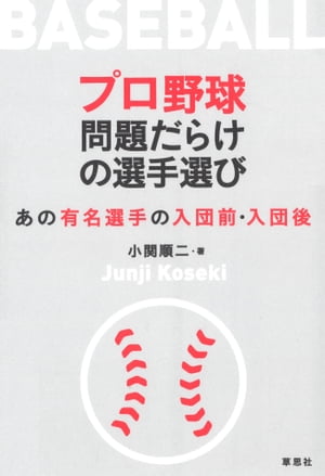 プロ野球 問題だらけの選手選び：あの有名選手の入団前・入団後