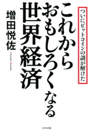 これからおもしろくなる世界経済