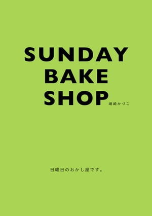 SUNDAY BAKE SHOP 日曜日のおかし屋です 【電子書籍】[ 嶋崎 かづこ ]