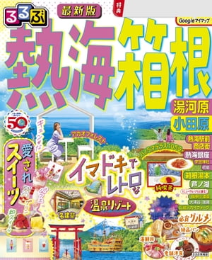 るるぶ熱海 箱根 湯河原 小田原(2024年版)【電子書籍】のサムネイル