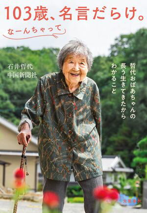 103歳、名言だらけ。なーんちゃって　哲代おばあちゃんの長う生きてきたからわかること