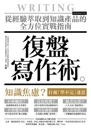 復盤寫作術：從經驗萃取到知識?品的全方位實戰指南【電子書籍】[ 朱騏 ]