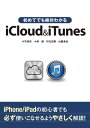 ＜p＞iPhone/iPad初心者のiCloud ＆ iTunes解説書＜/p＞ ＜p＞※この電子書籍は固定レイアウト型で配信されております。固定レイアウト型は文字だけを拡大することや、文字列のハイライト、検索、辞書の参照、引用などの機能が使用できません。＜/p＞ ＜p＞iPhone/iPadを初めて手にするビギナーでも、iCloudとiTunesを十二分に使いこなせるよう、初歩的な概念や設定方法をやさしく解説しています。これを読めば、iPhone/iPadライフがさらに便利で楽しいものになるでしょう。＜/p＞画面が切り替わりますので、しばらくお待ち下さい。 ※ご購入は、楽天kobo商品ページからお願いします。※切り替わらない場合は、こちら をクリックして下さい。 ※このページからは注文できません。