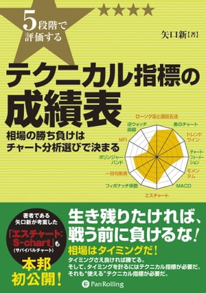 5段階で評価する テクニカル指標の成績表【電子書籍】[ 矢口