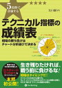 5段階で評価する テクニカル指標の成績表【電子書籍】 矢口新