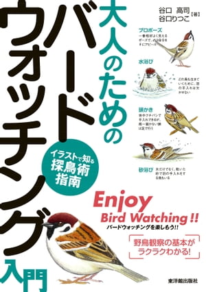 大人のためのバードウォッチング入門 イラストで知る探鳥術指南【電子書籍】 谷口高司