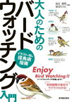 大人のためのバードウォッチング入門 イラストで知る探鳥術指南【電子書籍】[ 谷口高司 ]