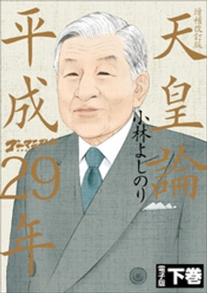 ゴーマニズム宣言SPECIAL　天皇論平成29年〜増補改訂版〜　下巻