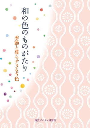 和の色のものがたり　季節と暮らす３６５色