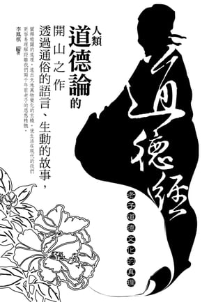 道徳經-老子道徳文化的真理【電子書籍】[ 李鳳棋 ]