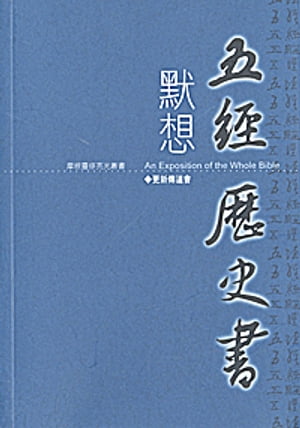 默想五經歷史書（更新傳道會出版）