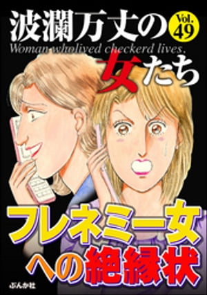 波瀾万丈の女たち Vol.49 フレネミー女への絶縁状