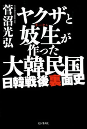 ヤクザと妓生が作った大韓民国