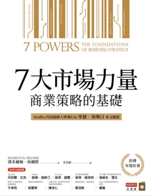 7大市場力量：商業策略的基礎【電子書籍】[ 漢米爾頓．海爾默 ]