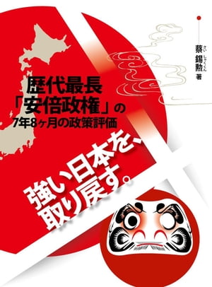 強い日本を、取り戻す：歴代最長「安倍政権」の7年8ヶ月の政策評価