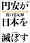 円安が日本を滅ぼす　米韓台に学ぶ日本再生の道