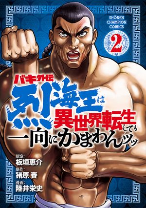 【期間限定　無料お試し版　閲覧期限2024年5月21日】バキ外伝 烈海王は異世界転生しても一向にかまわんッッ　２