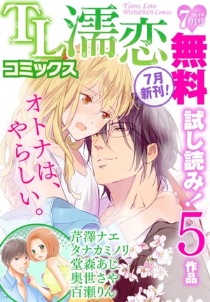 TL濡恋コミックス　無料試し読みパック　2014年7月号(Vol.7)