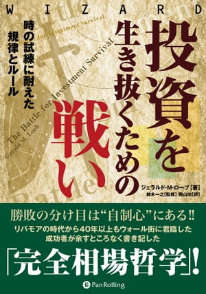 投資を生き抜くための戦い ──時の試練に耐えた規律とルール