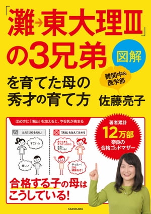 図解「灘→東大理III」の３兄弟を育てた母の秀才の育て方