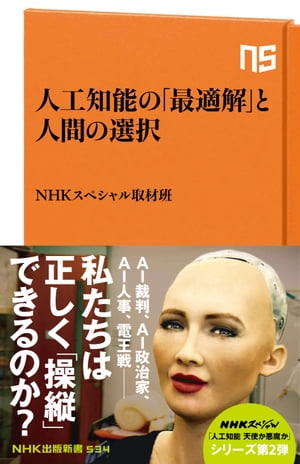 人工知能の「最適解」と人間の選択【電子書籍】[ NHKスペシャル取材班 ]