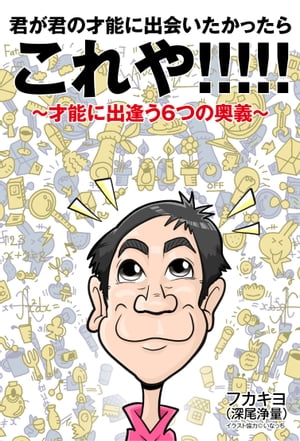 君が君の才能に出会いたかったらこれや!!!!!　〜才能に出逢う６つの奥義〜