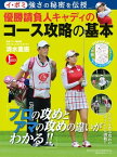 イ・ボミ強さの秘密を伝授　優勝請負人キャディのコース攻略の基本【電子書籍】[ 清水 重憲 ]