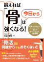 鍛えれば「骨」は今日から強くなる!【電子書籍】