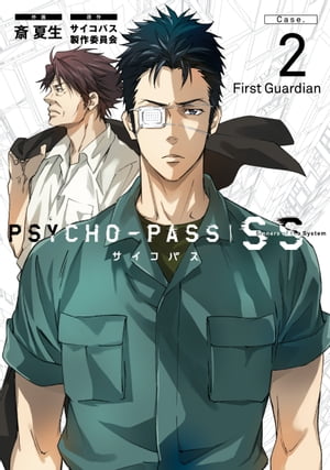 PSYCHO-PASS サイコパス Sinners of the System 「Case.2 First Guardian」【電子書籍】[ [作画］斎 夏生 　 ]