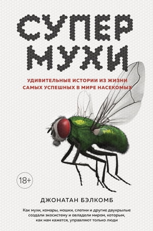 Супермухи. Удивительные истории из жизни самых успешных в мире насекомых