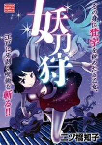 妖刀狩【電子書籍】[ 二ツ橋知子 ]