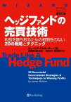 ヘッジファンドの売買技術 ──利益を勝ち取るための相関性のない20の戦略とテクニック【電子書籍】[ ジェームス・アルタッチャー ]