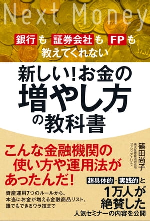 新しい！お金の増やし方の教科書