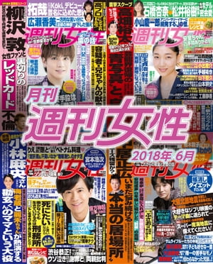 月刊週刊女性 2018年 06月