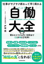 仕事がサクサク終わって早く帰れる 自働大全 驚きのスマホ＆PC活用法で 自分働き方改革 【電子書籍】[ 戸田 覚 ]