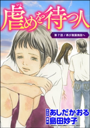 虐めを待つ人（分冊版） 【第7話】