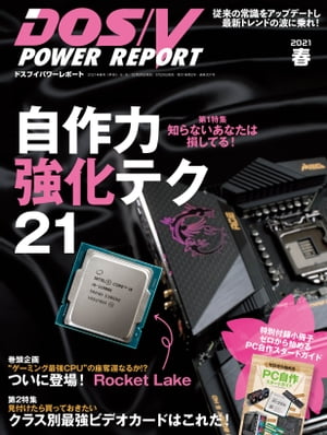 DOS/V POWER REPORT 2021年春号【電子書籍】 DOS/V POWER REPORT編集部