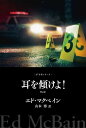 ＜p＞刑事部屋に次々と届く謎のメッセージ。またもや宿敵中の宿敵、大悪党デフ・マンが現われたのか？　知恵を絞るキャレラたちを尻目に、意表をついた犯罪計画は、着々と進行する＜/p＞画面が切り替わりますので、しばらくお待ち下さい。 ※ご購入は、楽天kobo商品ページからお願いします。※切り替わらない場合は、こちら をクリックして下さい。 ※このページからは注文できません。