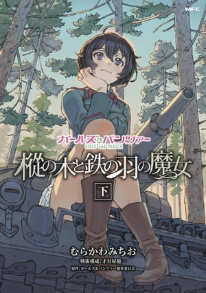 ＜p＞全国大会に出場しないため、高校戦車道界では無名存在である、伯爵高校戦車道部。それが今、全国屈指の強豪・サンダース大付属高校との練習試合に挑んでいる。III号戦車N型の車長に抜擢された小檜山野咲は戦線から離脱してしまい、“魔女先輩”の言葉を思い出していたーー。一方、伯爵高校の魔女たちの舞踏（ルビ：カルシャリ）に翻弄されるサンダース大付属高校は、反撃の機会を窺っていた。ケイが打ち出したカルシャリに対抗する攻撃のリズムとは……!?＜/p＞画面が切り替わりますので、しばらくお待ち下さい。 ※ご購入は、楽天kobo商品ページからお願いします。※切り替わらない場合は、こちら をクリックして下さい。 ※このページからは注文できません。