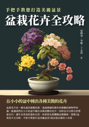 盆栽花卉全攻略：手把手教您打造美麗盆景