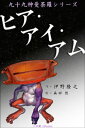 九十九神曼荼羅シリーズ　ヒア・アイ・アム【電子書籍】[ 伊野隆之 ]