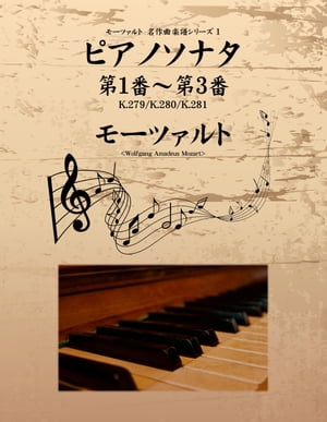 モーツァルト　名作曲楽譜シリーズ１　ピアノソナタ　第１番〜第３番　K.279／K.280／K.281