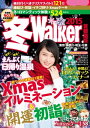 冬Walker首都圏版2015【電子書籍】 TokyoWalker編集部