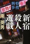 新宿殺人遊戯【電子書籍】[ 南英男 ]